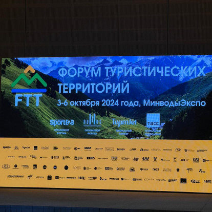 С 3 по 6 октября прошел Форум Туристических Территорий»