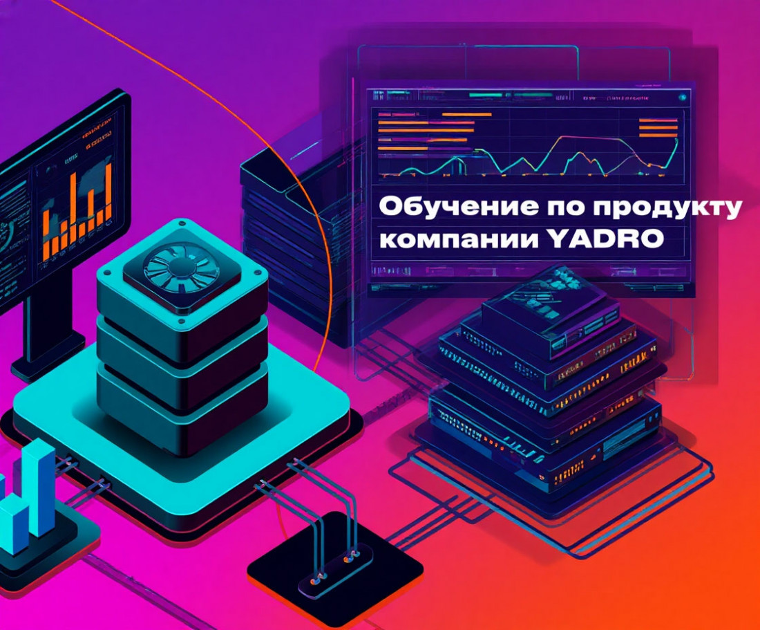 Обучение по продукту компании YADRO - TATLIN.UNIFIED